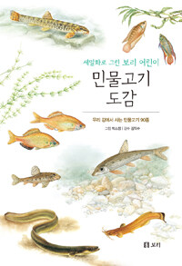 (세밀화로 그린 보리 어린이) 민물고기 도감 :우리 강에서 사는 민물고기 90종 