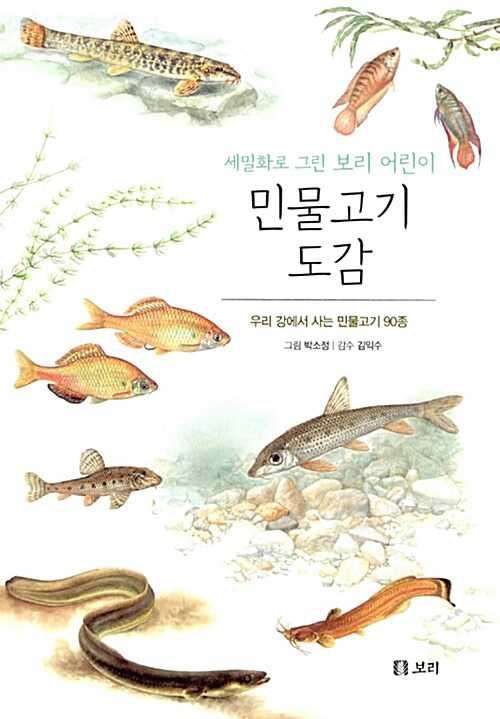 [중고] 세밀화로 그린 보리 어린이 민물고기 도감 (보급판)