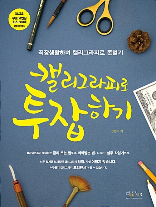 캘리그라피로 투잡하기