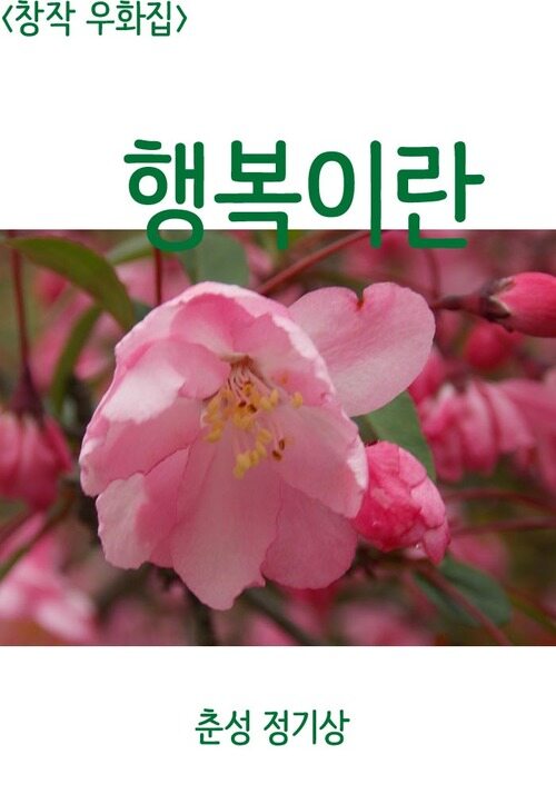 창작우화집 행복이란