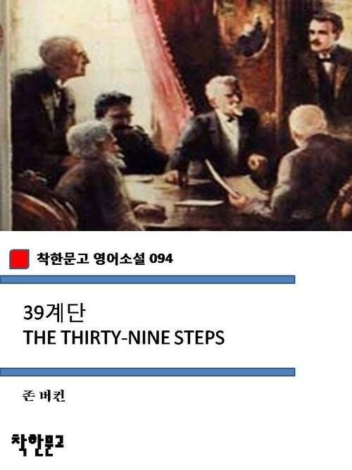 39계단 THE THIRTY-NINE STEPS