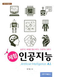 (체험) 인공지능 =실용적인 예제를 통해 배우는 인공지능 입문서 /Artificial intelligence(A.I) 