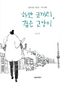 하얀 코끼리, 검은 고양이  : 마흔아홉 직장인, 기억 여행