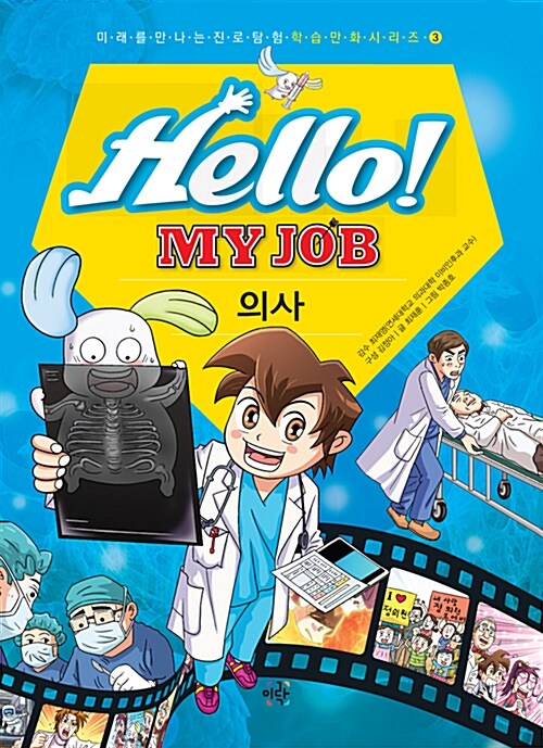 [중고] Hello! MY JOB 의사