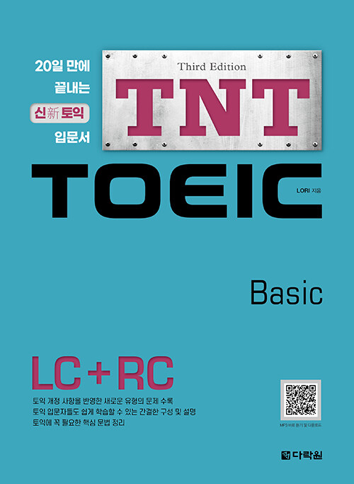 [중고] TNT TOEIC Basic LC + RC