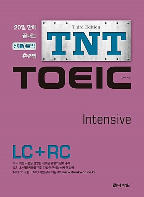 [중고] TNT TOEIC Intensive LC + RC