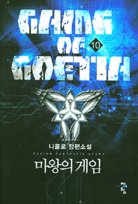 마왕의 게임 =니콜로 장편소설 /Game of Goetia 