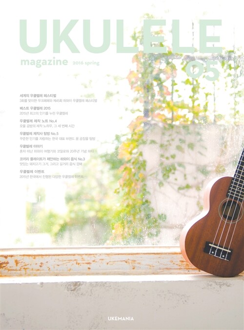 우쿨렐레 매거진 Ukulele Magazine 2016.봄