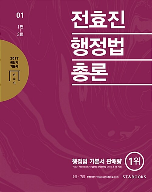 2017 전효진 행정법총론 - 전2권