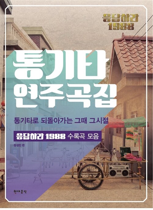 응답하라 1988 통기타 연주곡집