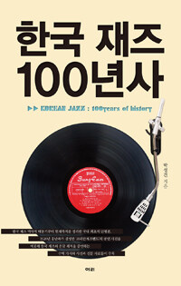 한국재즈 100년사 =Korean jazz 100years of history 