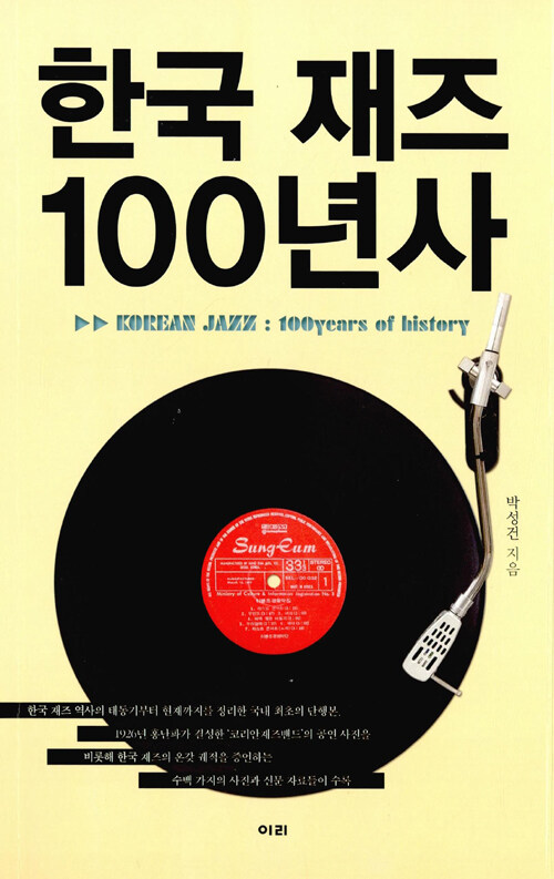 한국 재즈 100년사