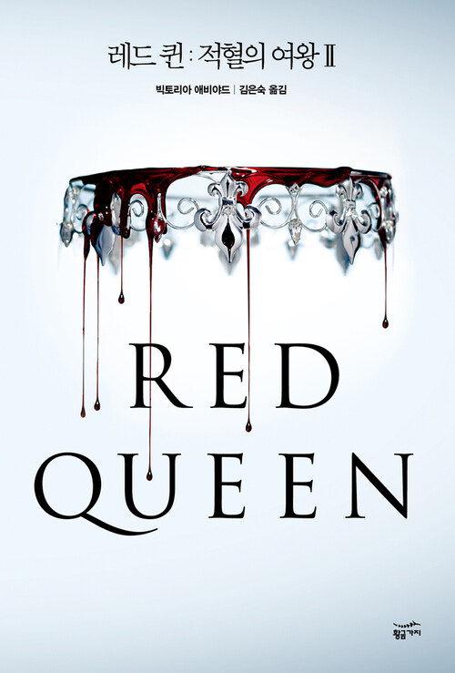 레드 퀸 : 적혈의 여왕 02권 - 블랙 로맨스 클럽