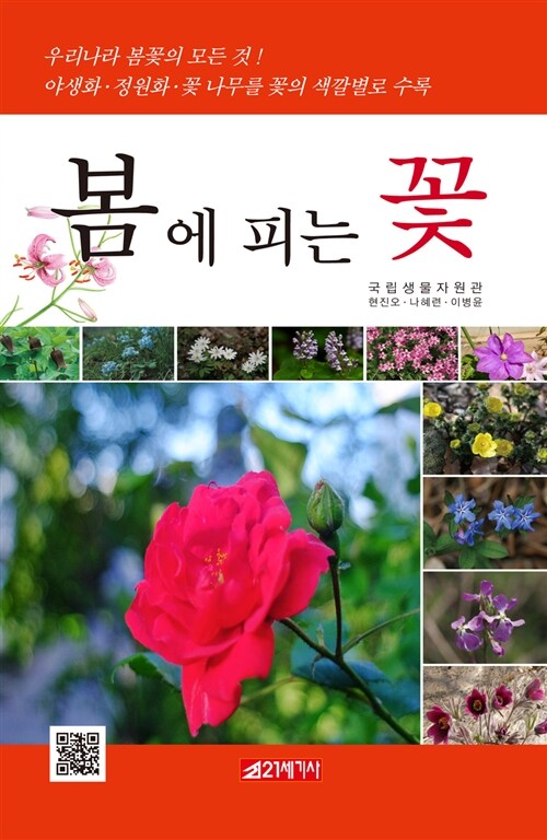 봄에 피는 꽃 : 우리나라 봄꽃의 모든 것! : 야생화·정원화·꽃 나무 수록