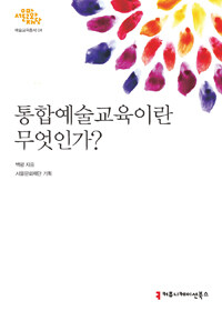 통합예술교육이란 무엇인가? 