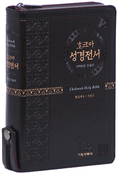 [다크브라운] 개역한글 호크마 성경전서 통일 찬송가 558곡 - 대(大) 합본 색인