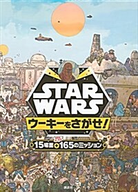 STAR WARS ウ-キ-をさがせ! (FIND BOOK) (單行本)