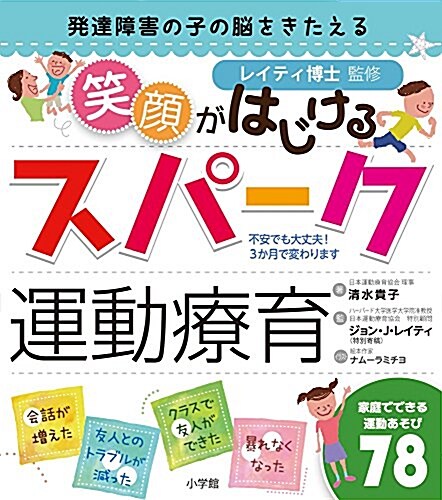 發達障害の子の腦をきたえる 笑顔がはじけるスパ-ク運動療育: レイティ博士監修 家庭でできる運動あそび78 (實用單行本) (單行本)