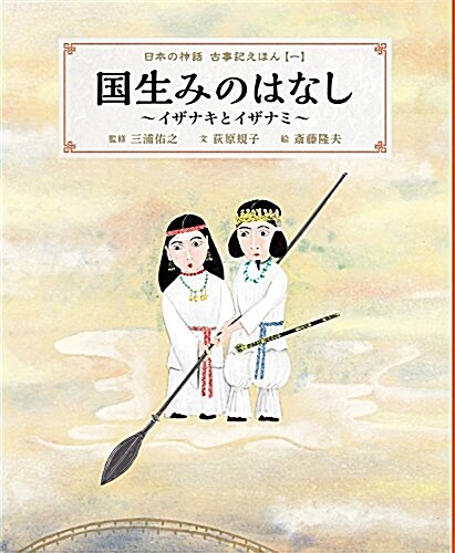 國生みのはなし~イザナキとイザナミ~: 日本の神話 古事記えほん【一】 (日本の神話古事記えほん 1) (大型本)