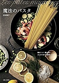 魔法のパスタ: 鍋は1つ!麵も具もまとめてゆでる簡單レシピ (單行本)