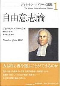 自由意志論 (ジョナサン·エドワ-ズ選集) (單行本)