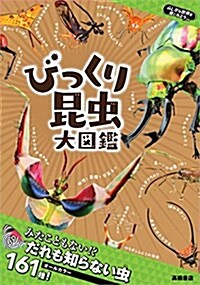 ふしぎな世界を見てみよう! びっくり昆蟲 大圖鑑 (單行本(ソフトカバ-))