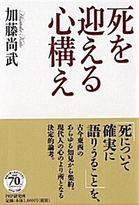 死を迎える心構え (單行本)