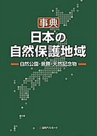 事典·日本の自然保護地域: 自然公園·景勝·天然記念物 (單行本)