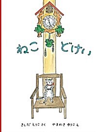 ねこどけい (こどものとも繪本) (單行本)