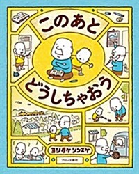 このあと どうしちゃおう (Hardcover)