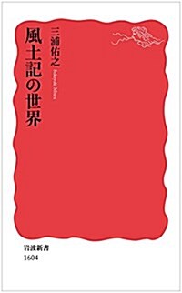 風土記の世界 (巖波新書) (新書)