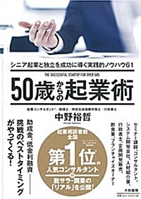 50歲からの起業術 ~シニア起業と獨立を成功に導く實踐的ノウハウ61~ (單行本(ソフトカバ-))