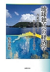 瑠球獨立への經濟學: 內發的發展と自己決定權による獨立 (單行本)