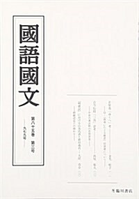 國語國文 85卷3號 (單行本)