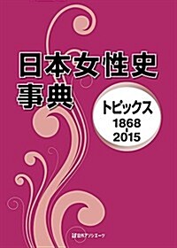 日本女性史事典: トピックス1868-2015 (單行本)