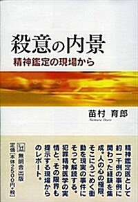 殺意の內景 (單行本(ソフトカバ-))