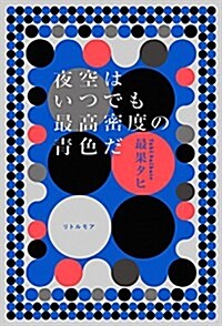 夜空はいつでも最高密度の靑色だ (單行本(ソフトカバ-))