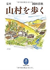 ヤマケイ文庫 定本 山村を步く (文庫)