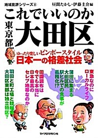 地域批評シリ-ズ8 これでいいのか東京都大田區 (文庫)