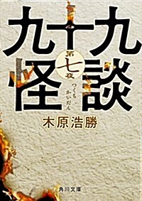 九十九怪談 第七夜 (角川文庫) (文庫)