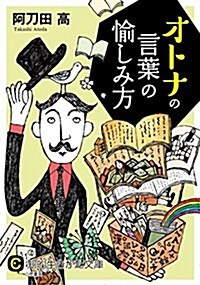 オトナの言葉の愉しみ方 (知的生きかた文庫) (文庫)