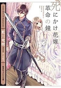 死にかけ花嫁と革命の鍾 (コバルト文庫) (文庫)