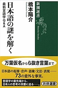 日本語の謎を解く: 最新言語學Q&A (新潮選書) (單行本)