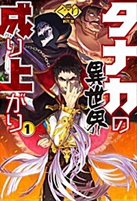 タナカの異世界成り上がり1 (HJ NOVELS) (單行本)