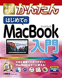 今すぐ使えるかんたん はじめてのMacBook入門 (大型本)