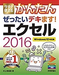 今すぐ使えるかんたん ぜったいデキます!  エクセル 2016 [Windows 10對應版] (大型本)