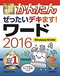 今すぐ使えるかんたん ぜったいデキます!  ワ-ド 2016 [Windows 10對應版] (大型本)