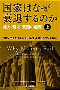 國家はなぜ衰退するのか(上):權力·繁榮·貧困の起源 (文庫)