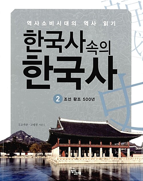 [중고] 한국사 속의 한국사 2 : 조선왕조 500년