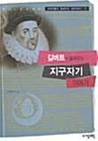 [중고] 길버트가 들려주는 지구자기 이야기